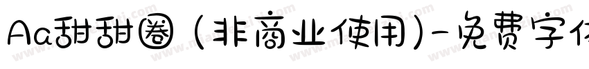 Aa甜甜圈 (非商业使用)字体转换